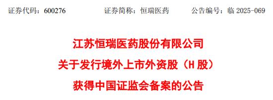 杆杆配资网 恒瑞医药, 获香港上市备案通知书, 拟发行不超过约8.15亿股